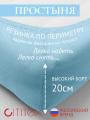 Простынь на резинке Простынь на резинке
